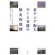 東アジア海をめぐる交流の歴史的展開(学習院大学東洋文化研究叢書) [単行本]