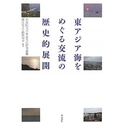 東アジア海をめぐる交流の歴史的展開(学習院大学東洋文化研究叢書) [単行本]