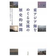 東アジア海をめぐる交流の歴史的展開(学習院大学東洋文化研究叢書) [単行本]