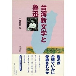台湾新文学と魯迅 [単行本]