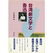 台湾新文学と魯迅 [単行本]
