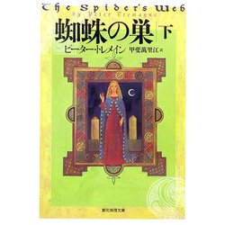 蜘蛛の巣〈下〉(創元推理文庫) [文庫]