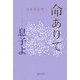 命ありて―息子よ [単行本]