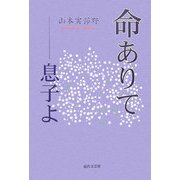 命ありて―息子よ [単行本]