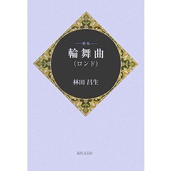 歌集 輪舞曲(ロンド) [単行本]