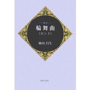 歌集 輪舞曲(ロンド) [単行本]