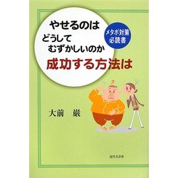 やせるのはどうしてむずかしいのか成功する方法は―メタボ対策必読書 [単行本]