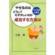 やせるのはどうしてむずかしいのか成功する方法は―メタボ対策必読書 [単行本]