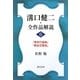 溝口健二・全作品解説〈6〉『東京行進曲』『都会交響楽』 [単行本]