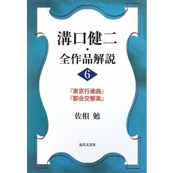 溝口健二・全作品解説〈6〉『東京行進曲』『都会交響楽』 [単行本]