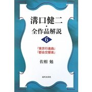 溝口健二・全作品解説〈6〉『東京行進曲』『都会交響楽』 [単行本]