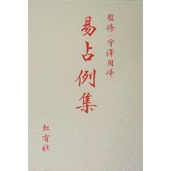 易占例集 [単行本]