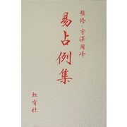 易占例集 [単行本]