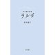 ラルゴ―鈴木建子詩集 [単行本]