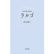 ラルゴ―鈴木建子詩集 [単行本]