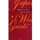 日本ワインガイド―純国産ワイナリーと造り手たち〈Vol.1〉 [単行本]