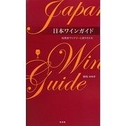 日本ワインガイド―純国産ワイナリーと造り手たち〈Vol.1〉 [単行本]
