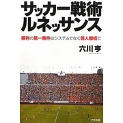 サッカー戦術ルネッサンス―勝利の第一条件はシステムでなく個人戦術だ [単行本]