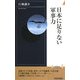 日本に足りない軍事力(青春新書INTELLIGENCE) [新書]