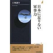 日本に足りない軍事力(青春新書INTELLIGENCE) [新書]