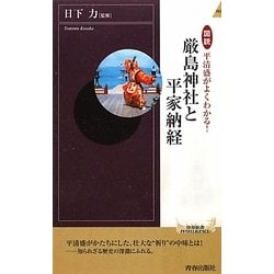 図説 平清盛がよくわかる!厳島神社と平家納経(青春新書INTELLIGENCE) [新書]