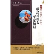 図説 平清盛がよくわかる!厳島神社と平家納経(青春新書INTELLIGENCE) [新書]