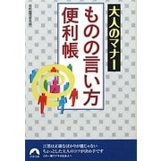 大人のマナー ものの言い方便利帳(青春文庫) [文庫]