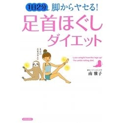 1日2分脚からヤセる!足首ほぐしダイエット [単行本]