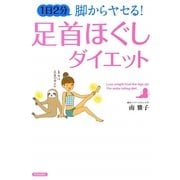 1日2分脚からヤセる!足首ほぐしダイエット [単行本]