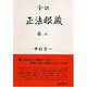 全訳　正法眼蔵　巻二(正法眼蔵（全訳）) [全集叢書]