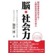 脳・社会力―脳の暴走を許すな!人類社会の未来危機を救え [単行本]