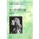 ヨハネの黙示録(加藤常昭説教全集〈25〉) [全集叢書]