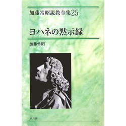 ヨドバシ.com - ヨハネの黙示録(加藤常昭説教全集〈25〉) [全集