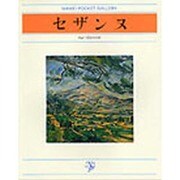 セザンヌ(日経ポケット・ギャラリー) [単行本]