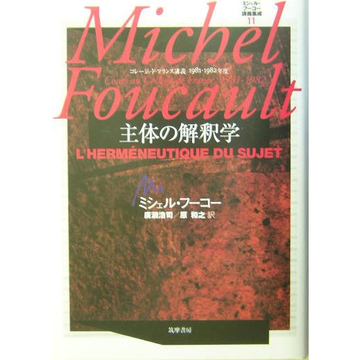 ヨドバシ.com - 主体の解釈学―コレージュ・ド・フランス講義1981-1982年度(ミシェル・フーコー講義集成〈11〉) [全集叢書