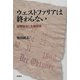 ウェストファリアは終わらない―国際政治と主権国家 [単行本]