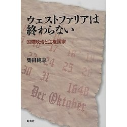 ウェストファリアは終わらない―国際政治と主権国家 [単行本]