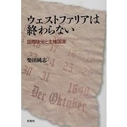 ウェストファリアは終わらない―国際政治と主権国家 [単行本]
