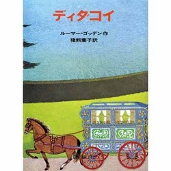 ディダコイ（評論社の児童図書館・文学の部屋） [単行本]