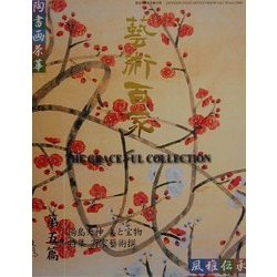 芸術百家〈第5篇〉 [全集叢書]