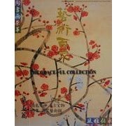 芸術百家〈第5篇〉 [全集叢書]