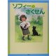 ソフィーのさくせん(児童図書館・文学の部屋) [単行本]