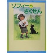 ソフィーのさくせん(児童図書館・文学の部屋) [単行本]