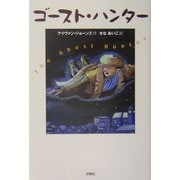 ゴースト・ハンター(児童図書館・文学の部屋) [単行本]