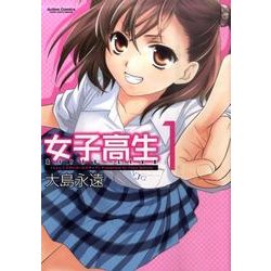 女子高生Girls-Live 1（アクションコミックス） [コミック]