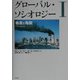 グローバル・ソシオロジー〈1〉格差と亀裂 [単行本]