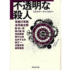 不透明な殺人―ミステリー・アンソロジー(ノン・ポシェット) [文庫]