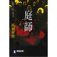 庭師（祥伝社文庫 た 26-2） [文庫]