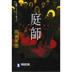 庭師（祥伝社文庫 た 26-2） [文庫]
