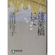 蓬莱橋にて(祥伝社文庫) [文庫]